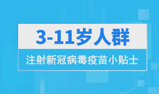 3至11岁人群接种新冠疫苗要注意这些