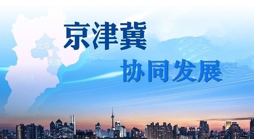 多项务实举措助力京津冀协同发展再上新台阶