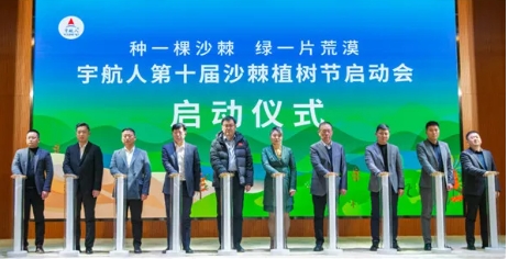 宇航人第十届沙棘植树节启动