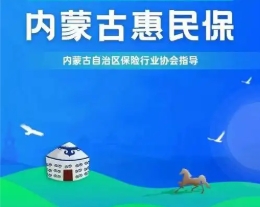 内蒙古保险行业协会牵头组织的 “内蒙古惠蒙保2025”全新升级上市