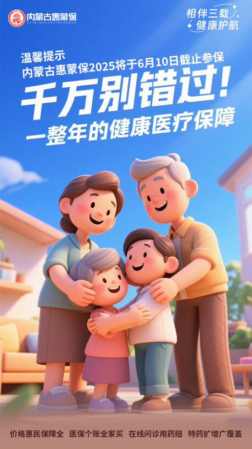 6月10日参保通道关闭！内蒙这项惠民保障您加入了吗？
