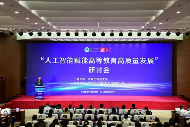 内蒙古师范大学主办的“人工智能赋能高等教育高质量发展研讨会”在呼和浩特市举办