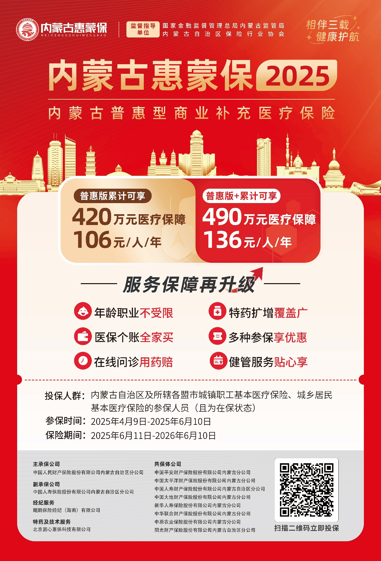 “内蒙古惠蒙保2025”参保倒计时！6月10日截止！筑牢健康防线刻不容缓