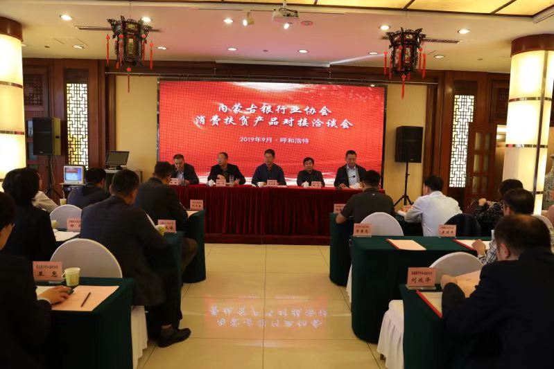 内蒙古银行业协会组织消费扶贫产品对接会