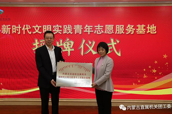 自治区直属机关首个新时代文明实践青年志愿服务基地正式成立