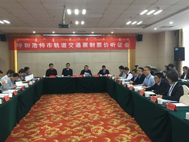 轨道交通票制票价听证会：多数人支持“平均票价3.01元”