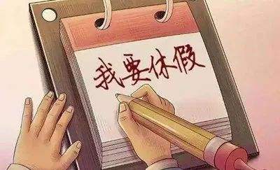 九部门发力带薪休假，职工的“远方”还远吗