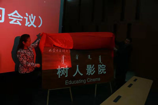 内蒙古医科大学“树人影院”揭牌运营