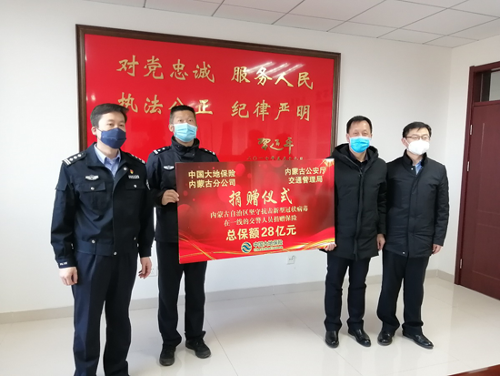 中国大地保险内蒙古分公司 驰援内蒙交警抗击疫情
