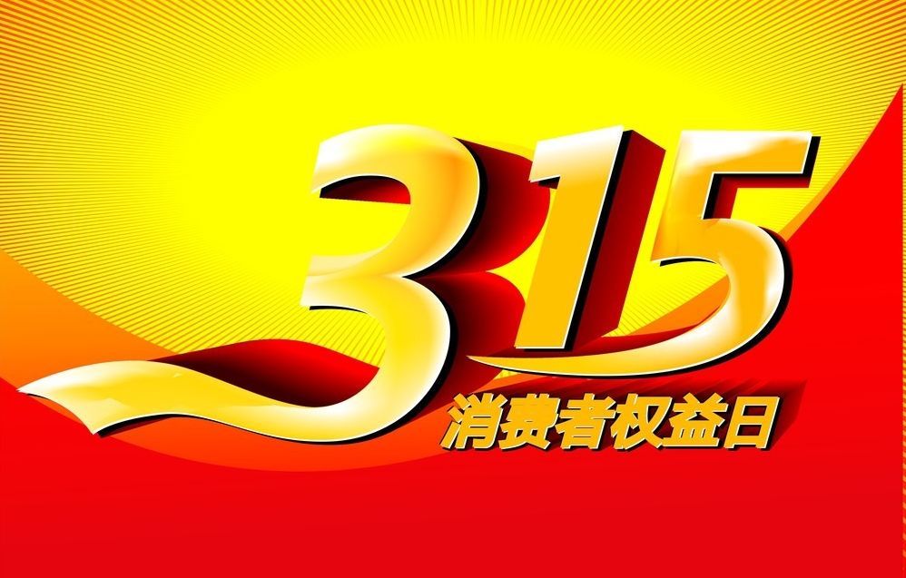 呼和浩特市消费者协会发布五大消费警示