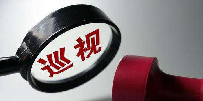 十届自治区党委第七轮巡视对象名单公布