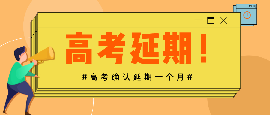 【重磅】高考将延期一个月举行