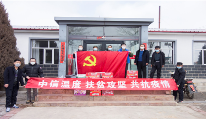 同舟共济 共克时艰 -中信银行呼和浩特分行扶贫调研纪实