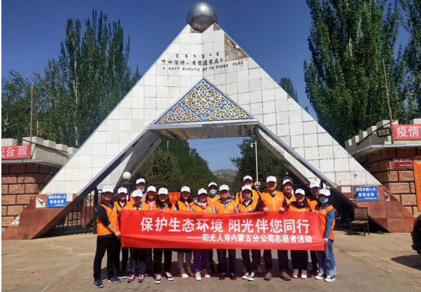 保护生态环境 阳光伴您同行 --记阳光人寿内蒙古分公司组织开展志愿者活动报道