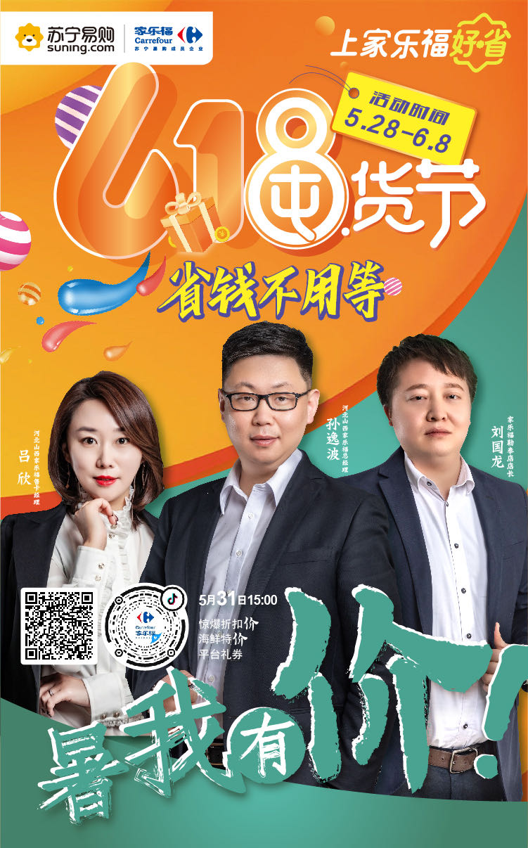 苏宁家乐福河北山西区总经理与美女主播相约石家庄首秀618