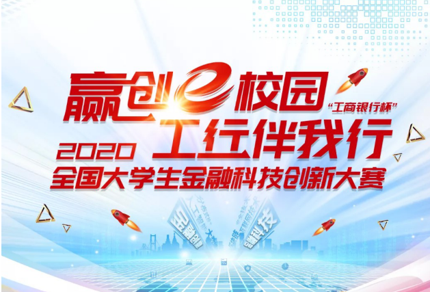 “工商银行杯”全国大学生金融科技创新大赛开赛  