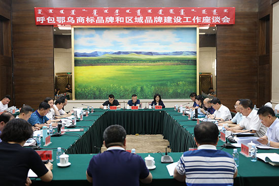 呼包鄂乌商标品牌和区域品牌建设工作座谈会在鄂尔多斯召开  