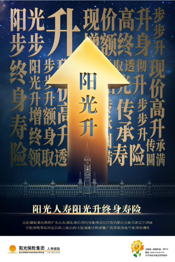 专访阳光人寿内蒙古分公司负责人贾穷：阳光人寿阳光升终身寿险保险产品