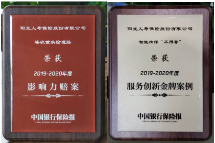 阳光人寿两案例入选  “保险业服务创新优秀案例暨年度影响力赔案”