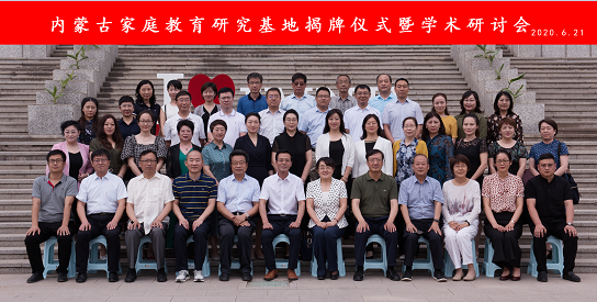 内蒙古家庭教育研究基地揭牌仪式暨学术研讨会隆重开幕