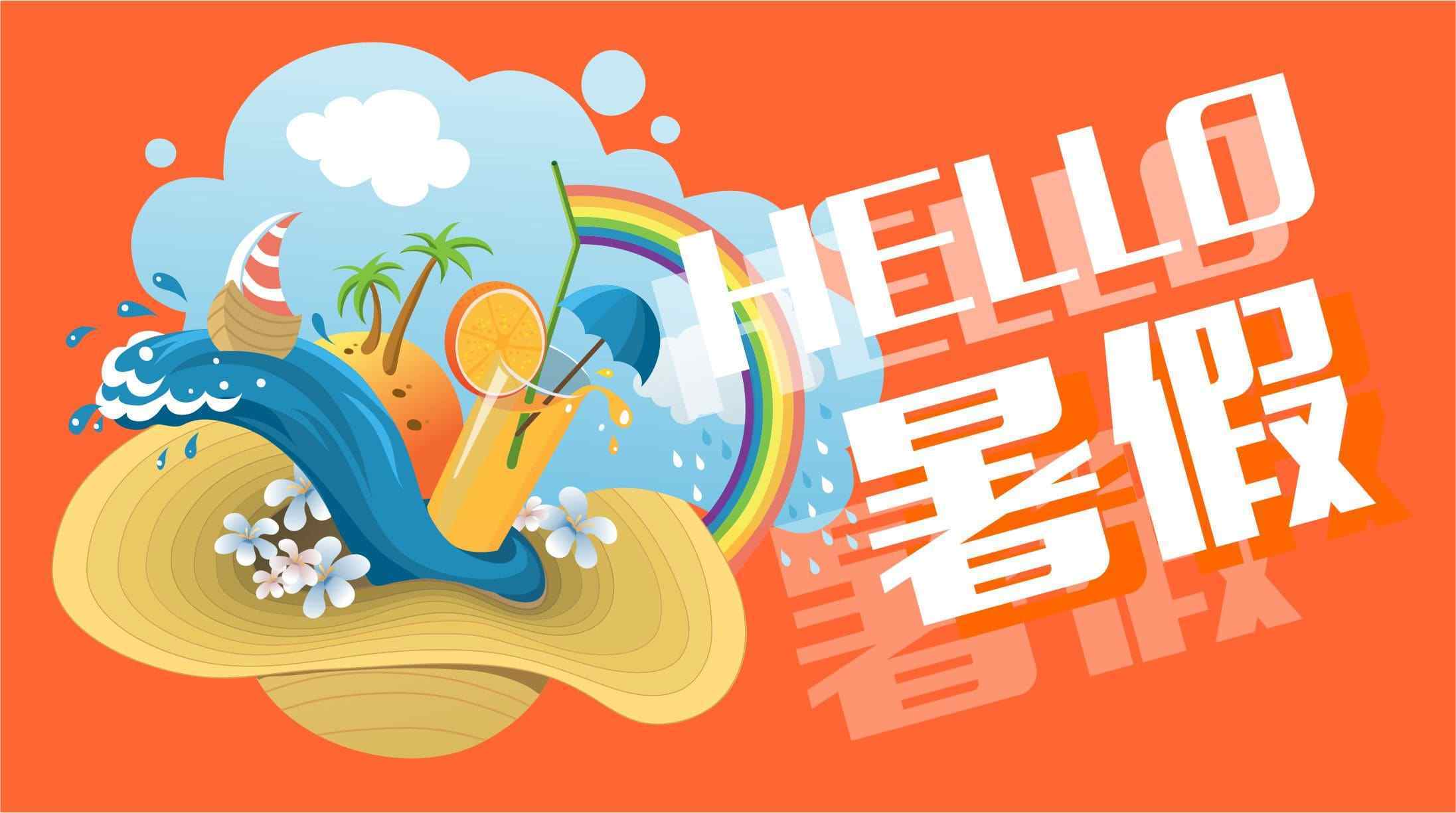 呼和浩特市中小学7月中下旬放暑假