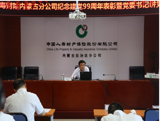 中国人寿财险内蒙古分公司召开纪念建党99周年表彰暨党委书记讲党课会议