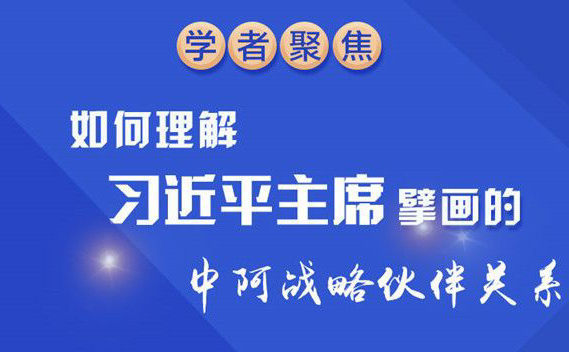 新时代学习工作室 图解：如何理解习主席擘画的中阿战略伙伴关系