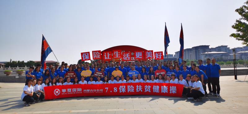 同心同行  华夏保险内蒙古分公司与您在一起