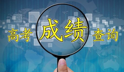  高考结束后 四种方式查询成绩