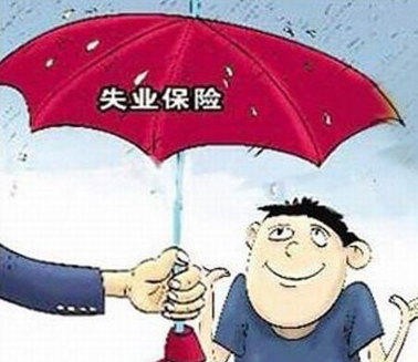 内蒙古扩大失业保险保障范围