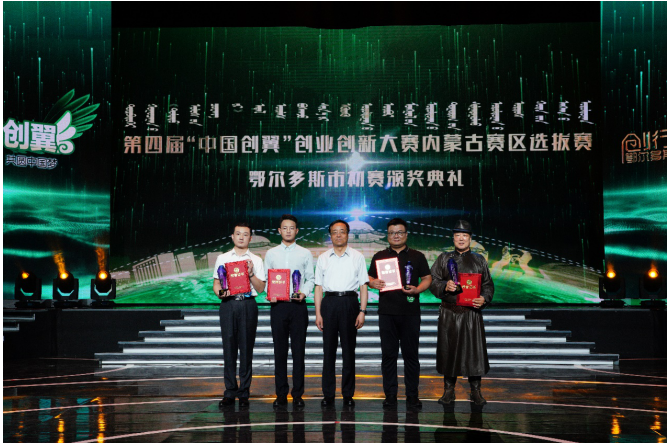 第四届“中国创翼”创业创新大赛内蒙古赛区选拔赛鄂尔多斯市初赛圆满落幕