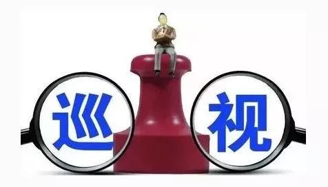 十届自治区党委第六轮巡视整改进展情况通报