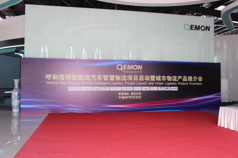 呼和浩特新能源汽车智慧物流项目启动暨城市物流产品推介会隆重举办