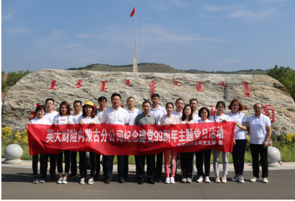 庆祝建党99周年 不忘初心跟党走——英大财险内蒙古分公司开展主题党日活动