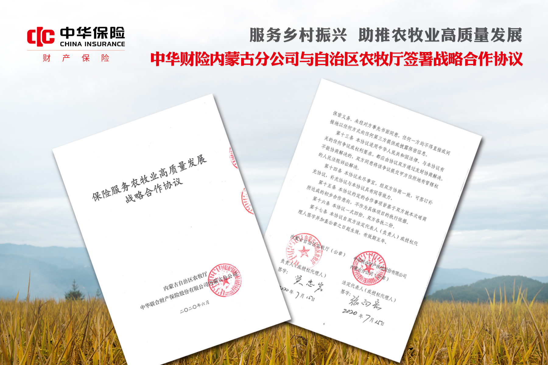 服务乡村振兴  助推农牧业高质量发展 ——中华财险内蒙古分公司与内蒙古自治区农牧厅签署战略合作协议