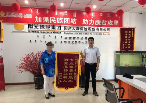 情真意切似亲人 专业负责好服务 —阳光人寿呼伦贝尔中支优质客户服务获客户好评