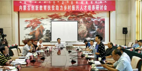 内蒙古创新教育扶贫助力乡村振兴研讨会圆满落幕