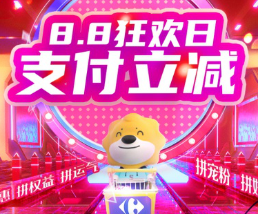 苏宁家乐福“8.8狂欢日”福利翻倍 宠粉不断