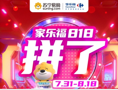 苏宁家乐福818：到家服务订单量环比增长280%