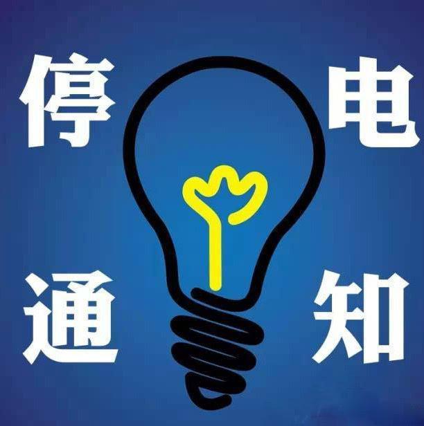 呼和浩特市供电局9月停电通知