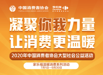 家乐福响应中消协号召 发起温暖消费系列活动