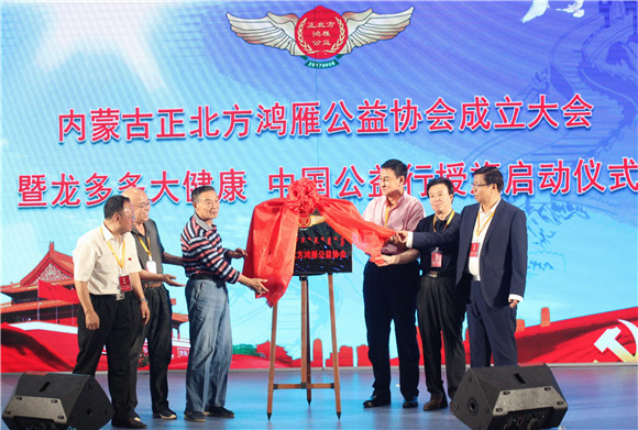 “内蒙古正北方鸿雁公益协会暨龙多多大健康中国公益行”启动仪式盛大举行