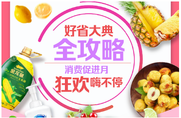 提振消费保民生，家乐福“好省大典”助力“消费促进月”