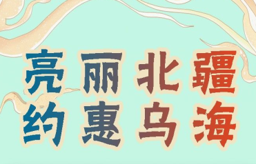 “亮丽北疆·约惠乌海”来啦！一大波消费福利等你认领！