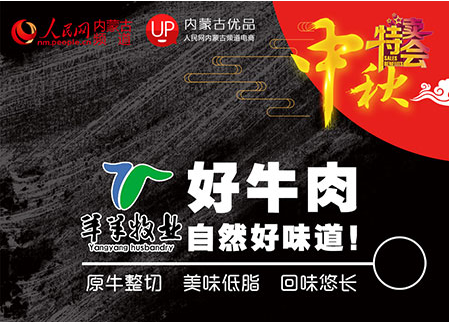 人民网内蒙古优品2020年中秋节网上特卖会9月10日开启