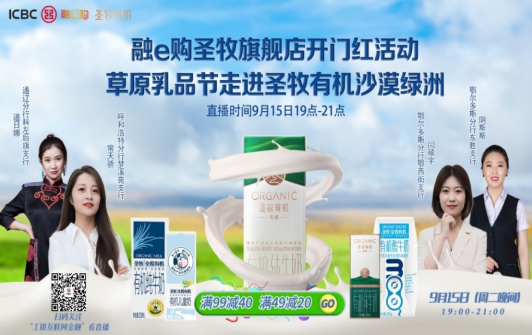 工商银行携手蒙牛圣牧9月15日 举办“首届融e购草原乳品节”专场直播活动