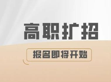 2020年高职扩招报名即将开始