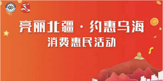 内蒙古乌海、赤峰两地通过云闪付APP发放消费券   