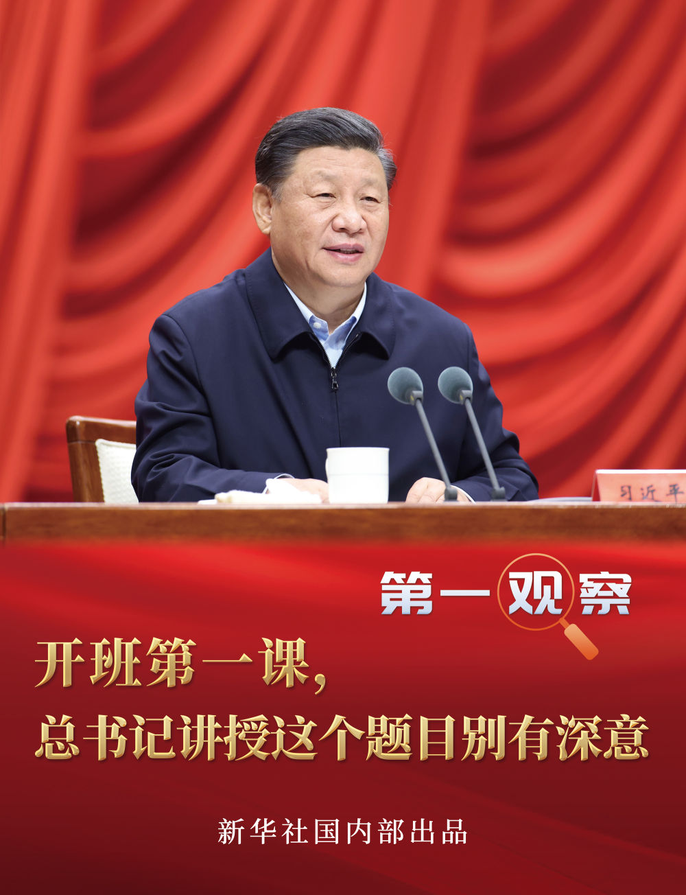 开班第一课，总书记讲授这个题目别有深意