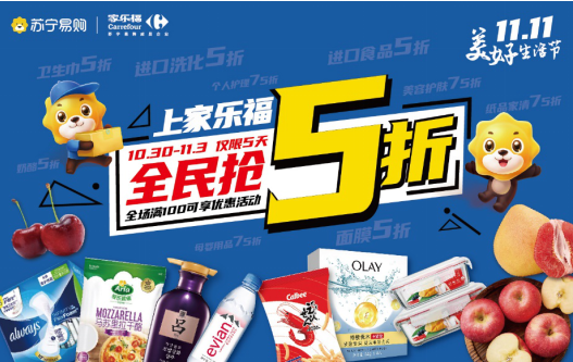5亿元补贴用户，这个双十一苏宁家乐福实力“宠粉”